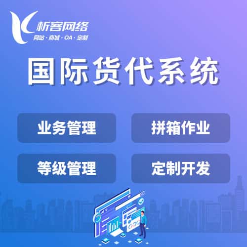 嘉峪关国际货代系统