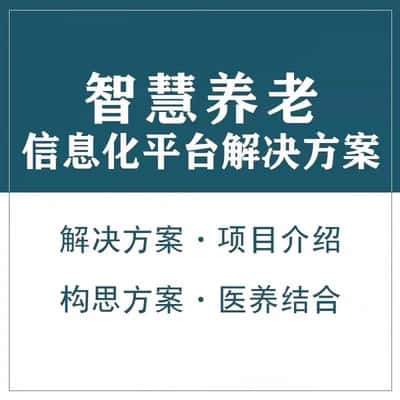 嘉峪关智慧养老顾问系统