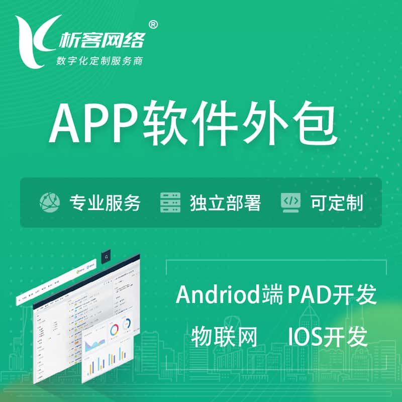 嘉峪关APP软件外包开发 | 高端定制