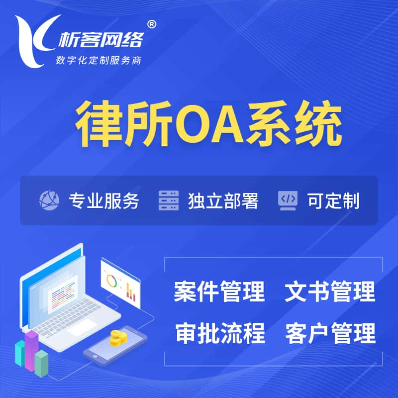 嘉峪关律所OA系统 | 案件管理系统