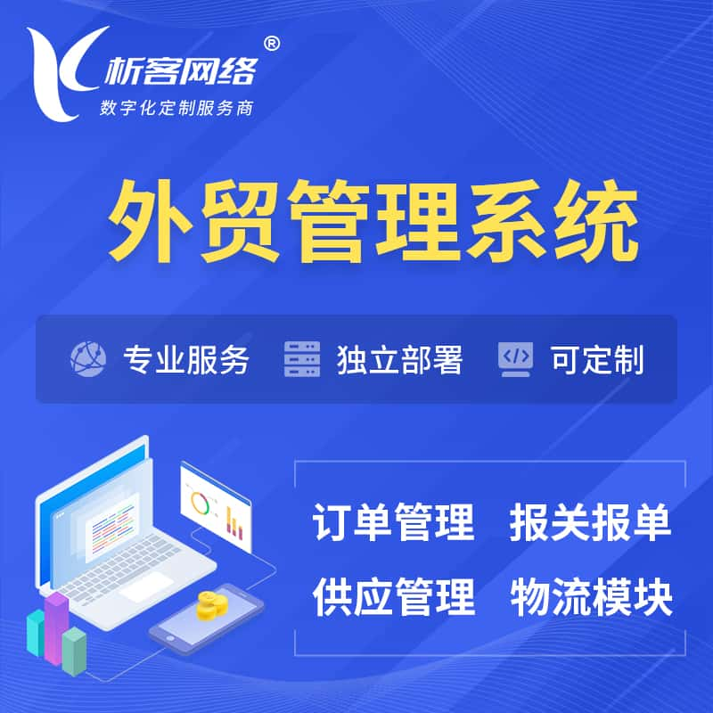 嘉峪关外贸管理系统 | 外企贸易管理系统软件