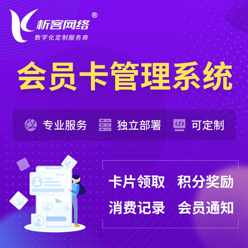 嘉峪关会员卡管理系统 | 会员积分优惠券