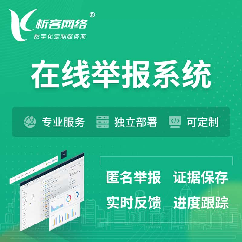 嘉峪关在线举报系统 | 信访举报系统