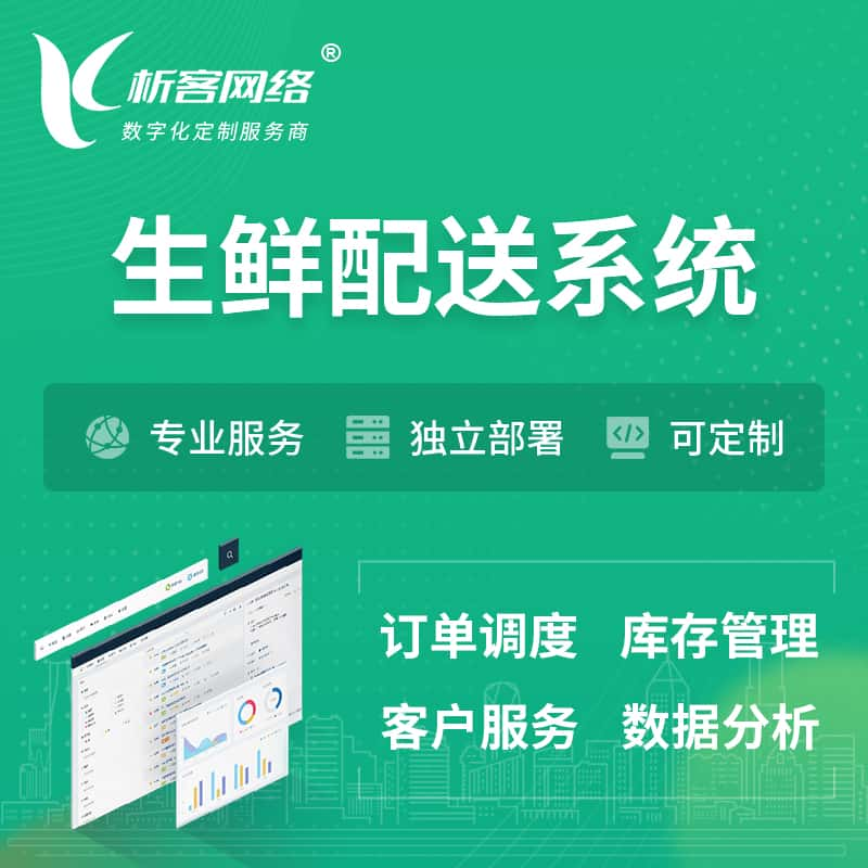 嘉峪关生鲜配送系统 | 生鲜商城小程序APP