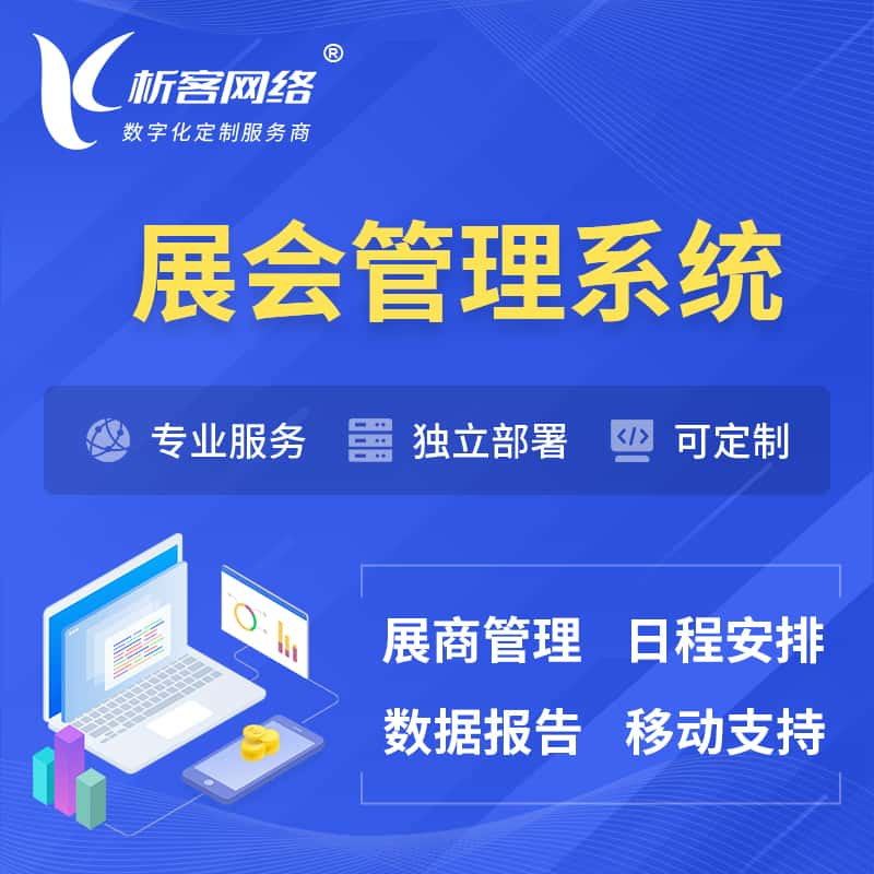 嘉峪关展会管理系统 | 小程序APP