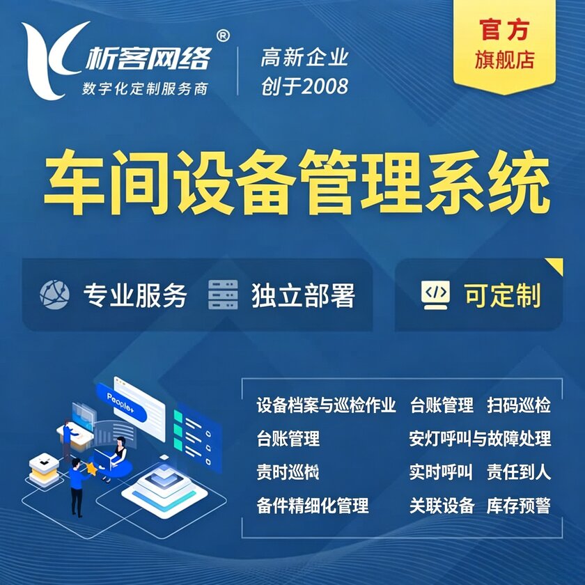 嘉峪关车间设备管理系统