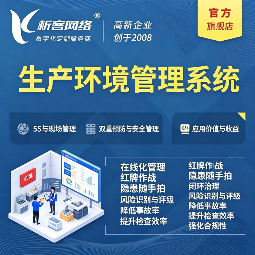 嘉峪关生产环境管理系统