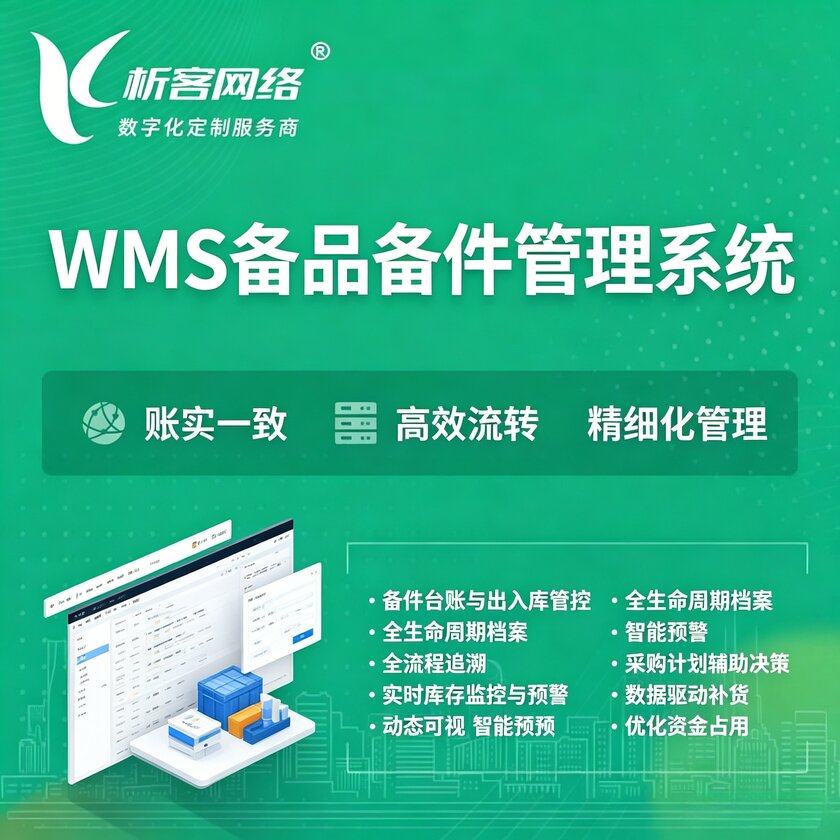 嘉峪关WMS备品备件管理系统