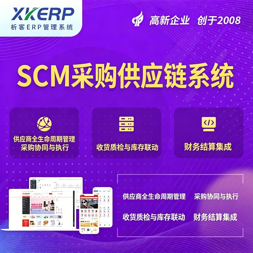 嘉峪关SCM采购供应链管理系统